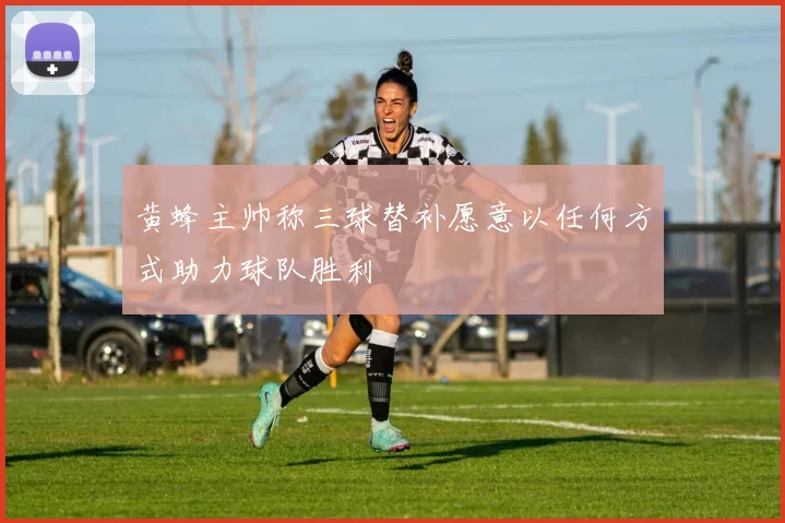 黄蜂主帅称三球替补愿意以任何方式助力球队胜利