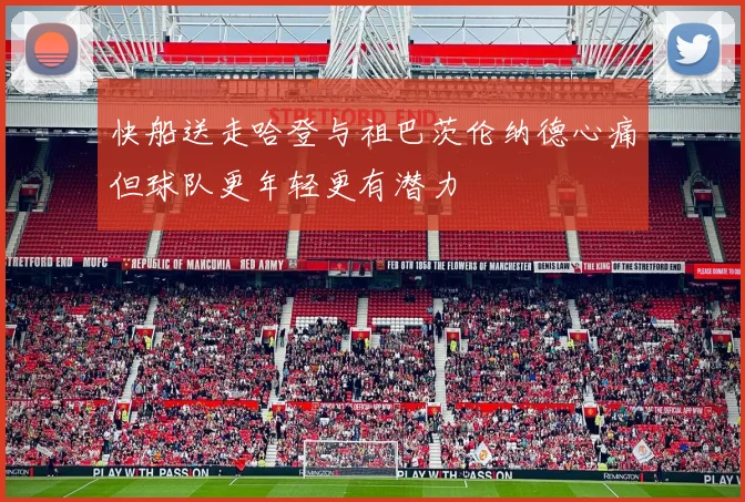 快船送走哈登与祖巴茨伦纳德心痛但球队更年轻更有潜力