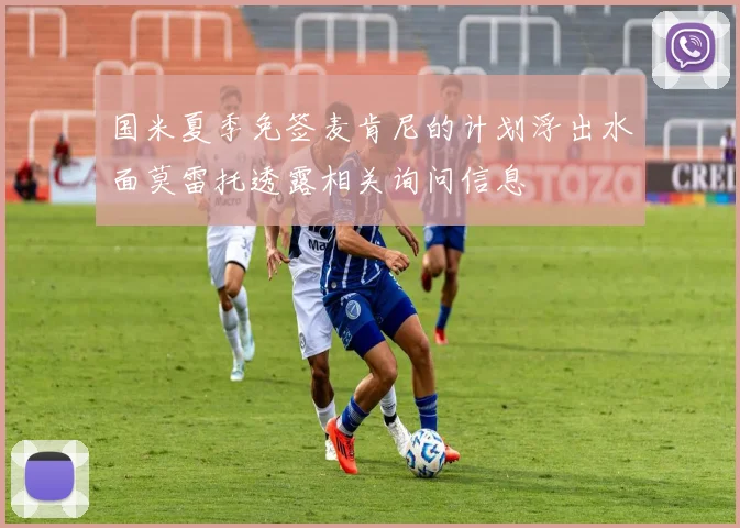 国米夏季免签麦肯尼的计划浮出水面莫雷托透露相关询问信息