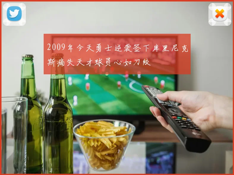 2009年今天勇士逆袭签下库里尼克斯痛失天才球员心如刀绞