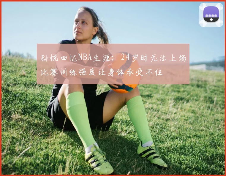 孙悦回忆NBA生涯：24岁时无法上场比赛训练强度让身体承受不住
